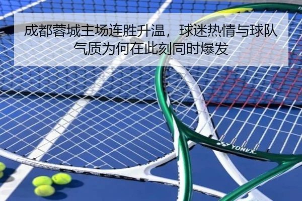 成都蓉城主场连胜升温，球迷热情与球队气质为何在此刻同时爆发 - Kering